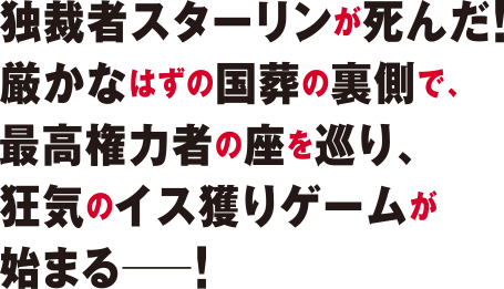 独裁者スターリンは死んだ!厳かなはずの国葬の裏側で、最高権力者の座を巡り、狂気の椅子取りゲームが始まる―!