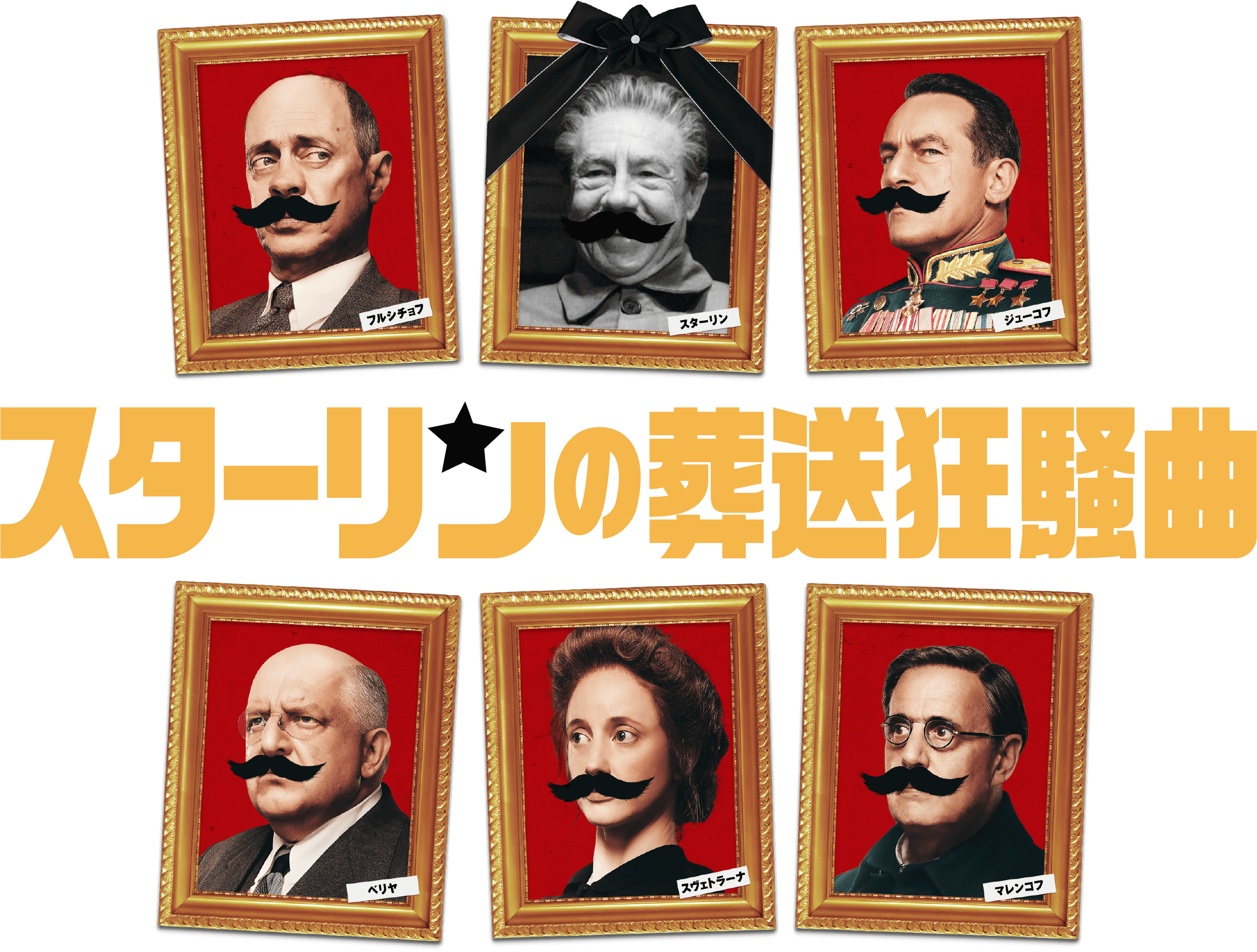 『スターリンの葬送狂騒曲』