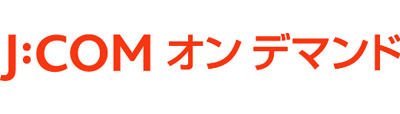J:COMオンデマンド