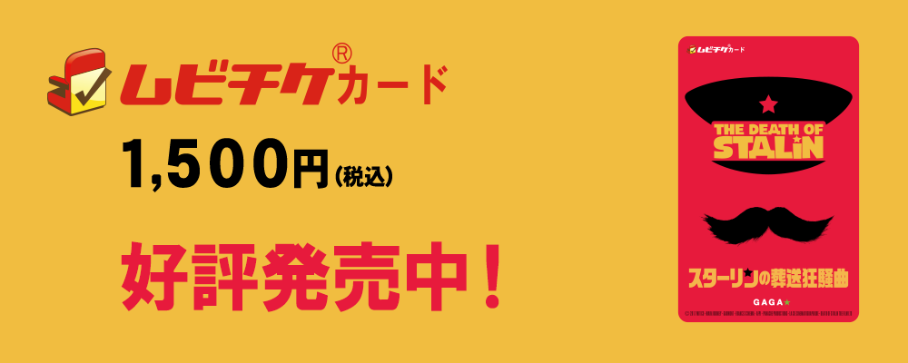 『スターリンの葬送狂騒曲』