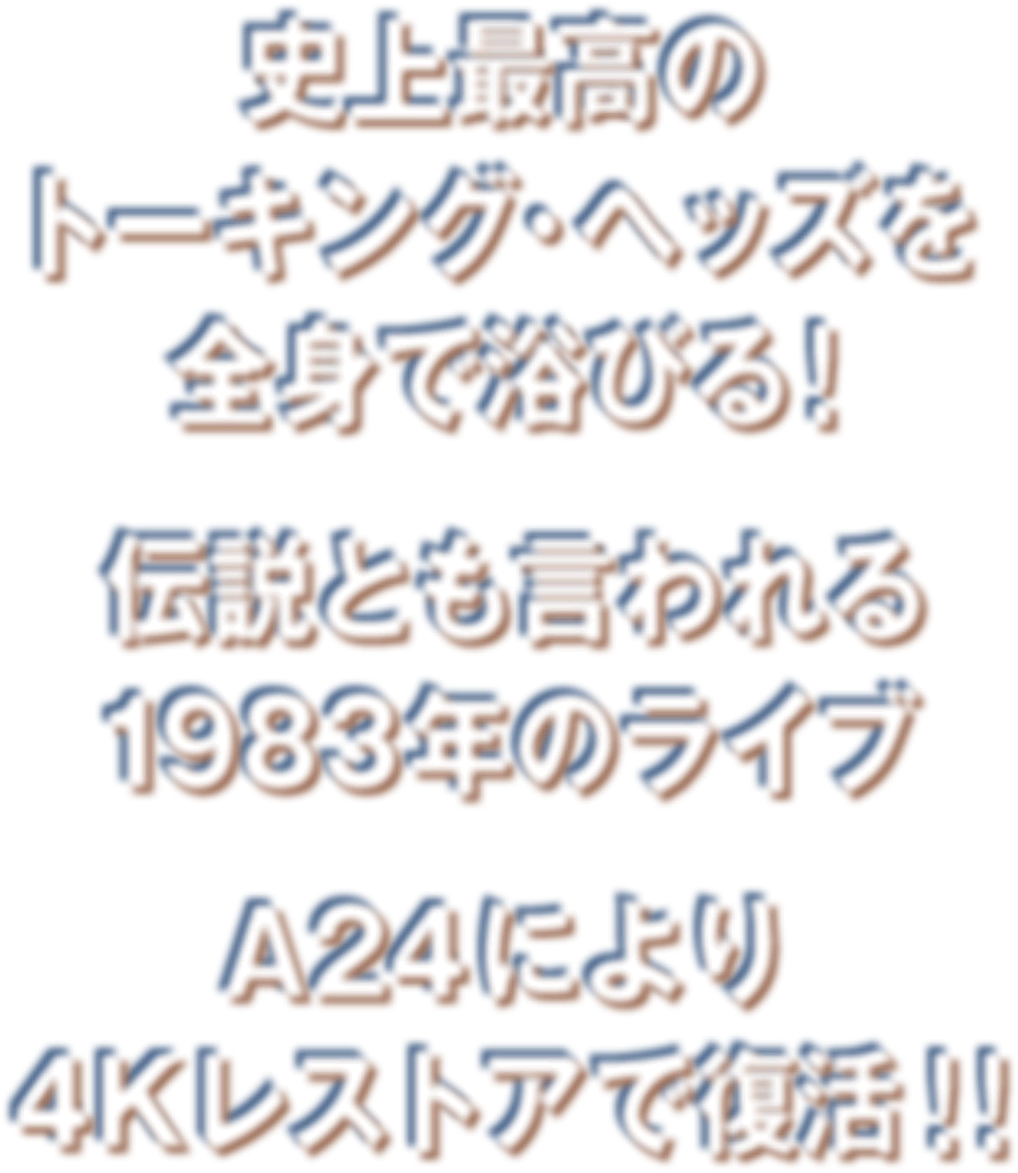 史上最高のトーキング・ヘッズを全身で浴びる！ 伝説とも言われる1983年のライブ A24により4Kレストアで復活！！