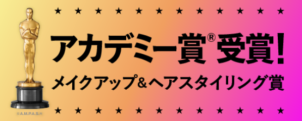アカデミー賞®受賞！メイクアップ&ヘアスタイリング賞
