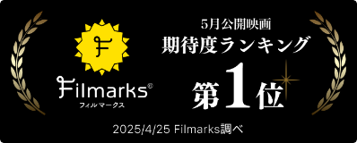 Filmarks 5月公開映画期待度ランキング第1位