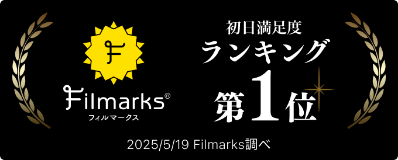 Filmarks 初日満足度ランキング第1位