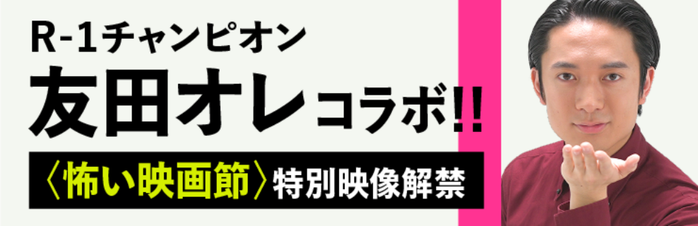 R-1チャンピオン 友田オレコラボ!!＜怖い映画節＞特別映像解禁