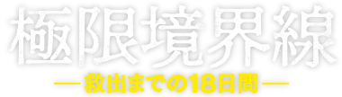 映画『極限境界線-救出までの18日間-』
