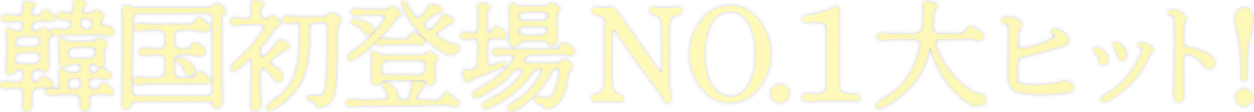 韓国初登場NO.1大ヒット！