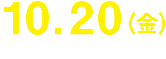 10.20（金）全国順次公開