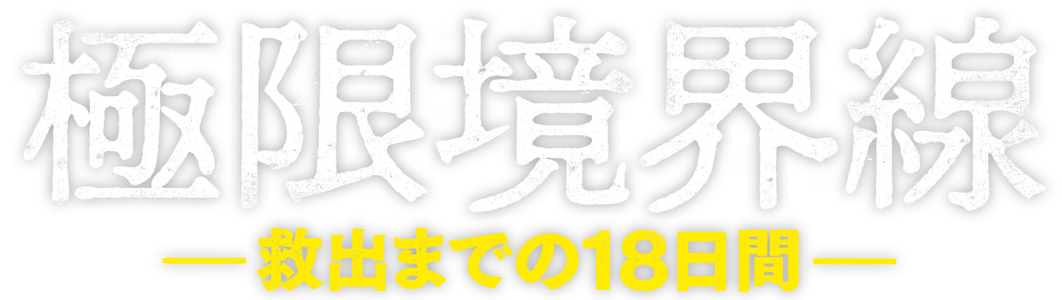 映画『極限境界線-救出までの18日間-』