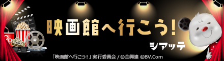 「映画館へ行こう！」公式サイト