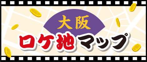 大阪ロケ地マップ