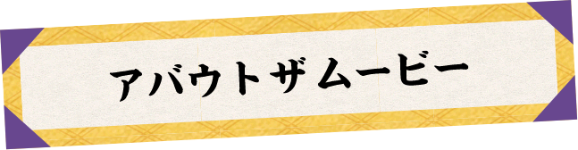 アバウトザムービー