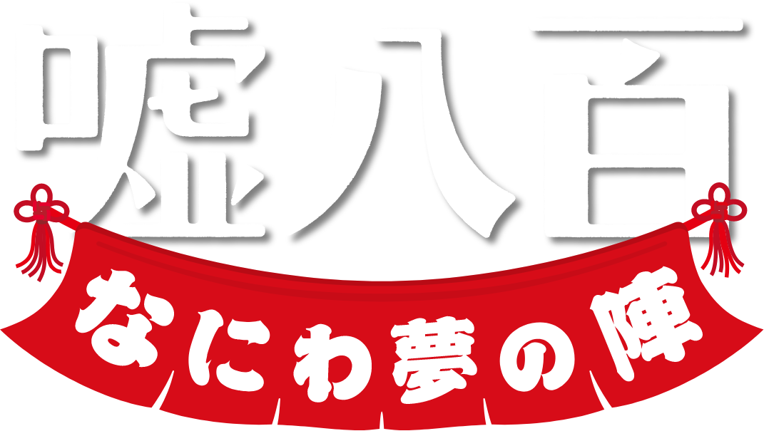 嘘八百 なにわ夢の陣