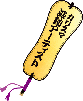 カリスマ波動アーティスト