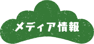 メディア情報