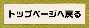 トップページへ戻る