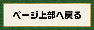 ページ上部へ戻る
