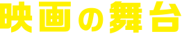 映画の舞台