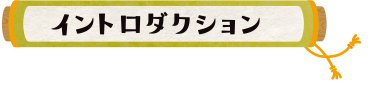 イントロダクション