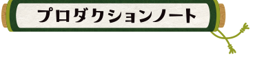 プロダクションノート