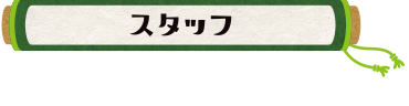 スタッフ
