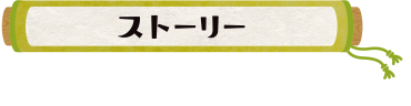 ストーリー