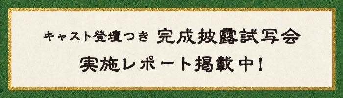 公開記念舞台挨拶決定 レポート
