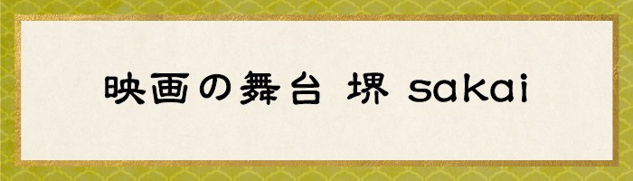 映画の舞台 堺