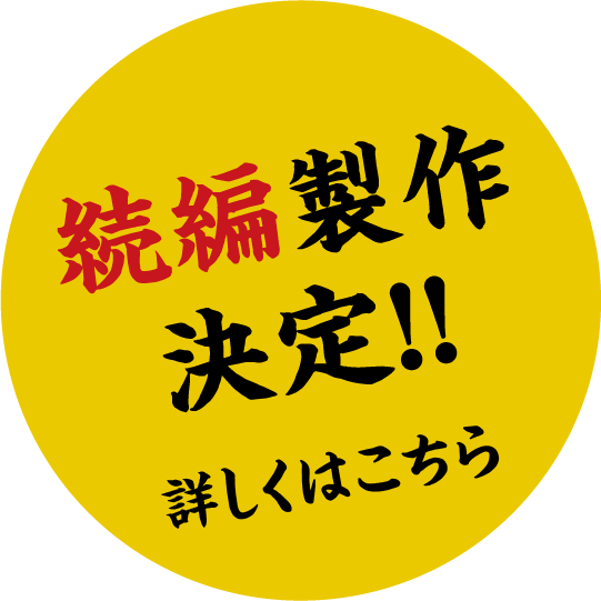 続編製作決定！ 詳しくはこちら