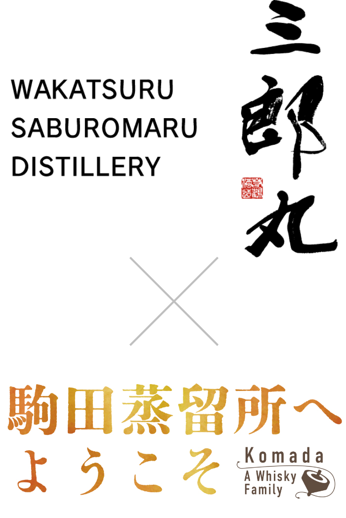 三郎丸 × 駒田蒸留所へようこそ
