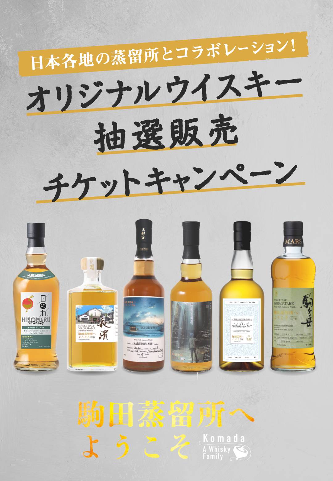オリジナルウイスキー抽選販売チケットキャンペーン