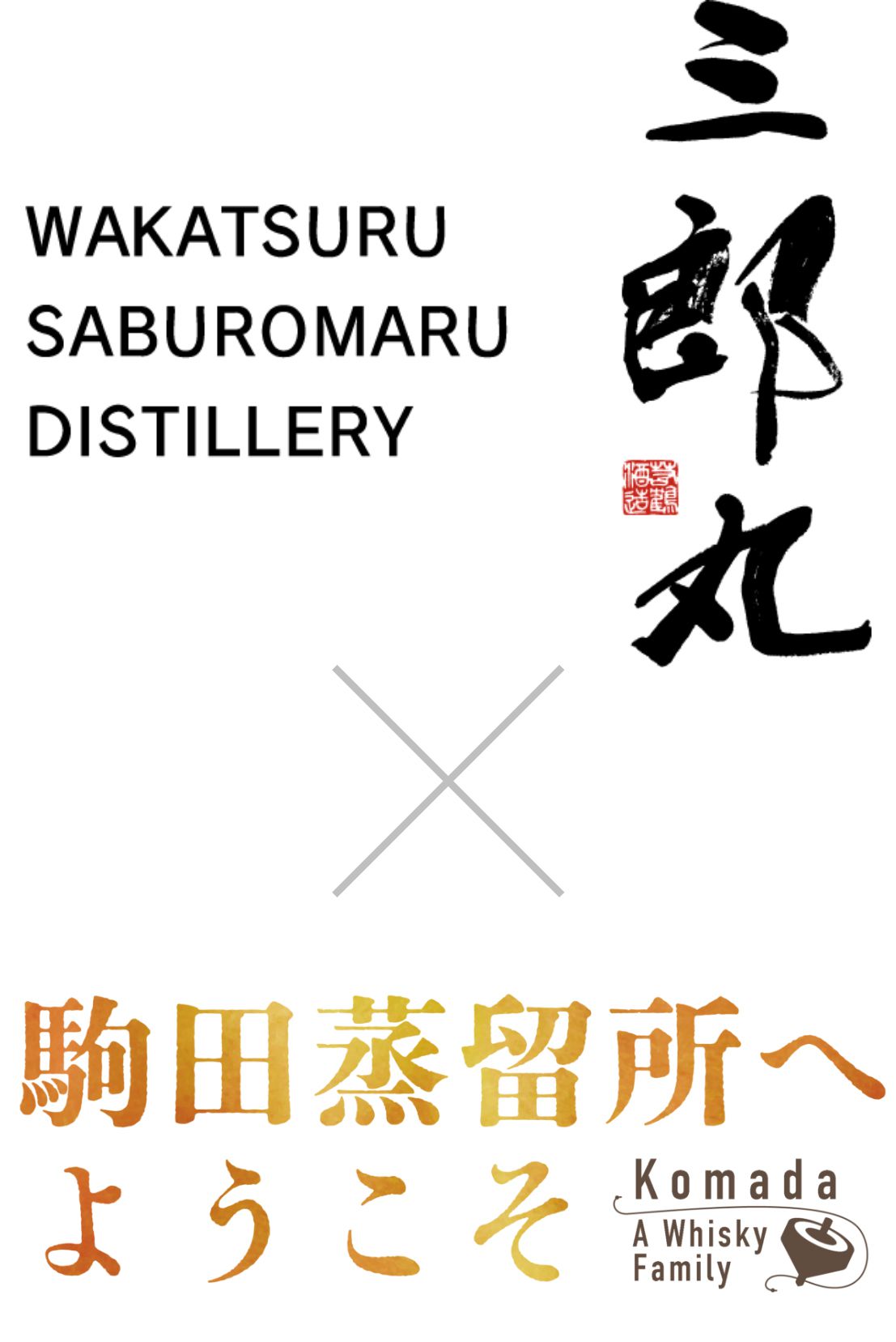 八郷蒸留所 × 駒田蒸留所へようこそ