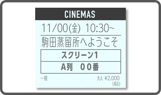 劇場鑑賞券：紙券