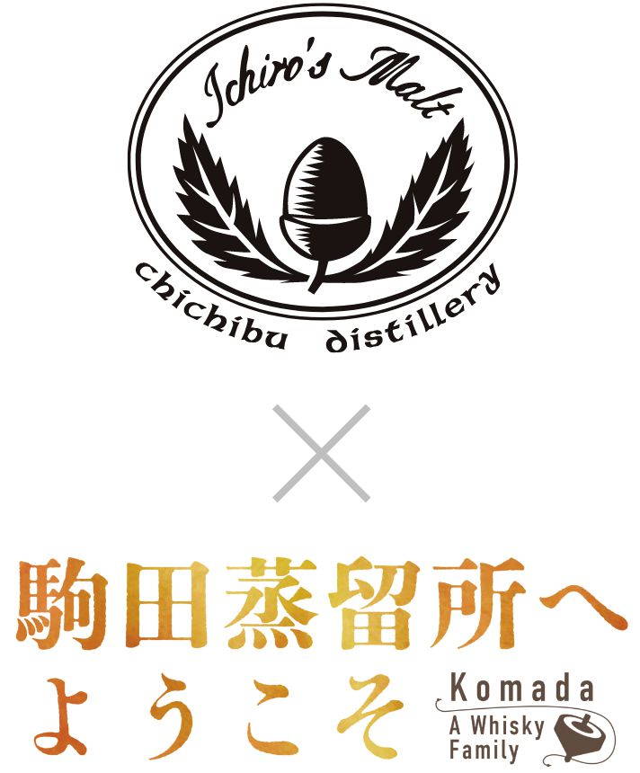 秩父蒸溜所 × 駒田蒸留所へようこそ