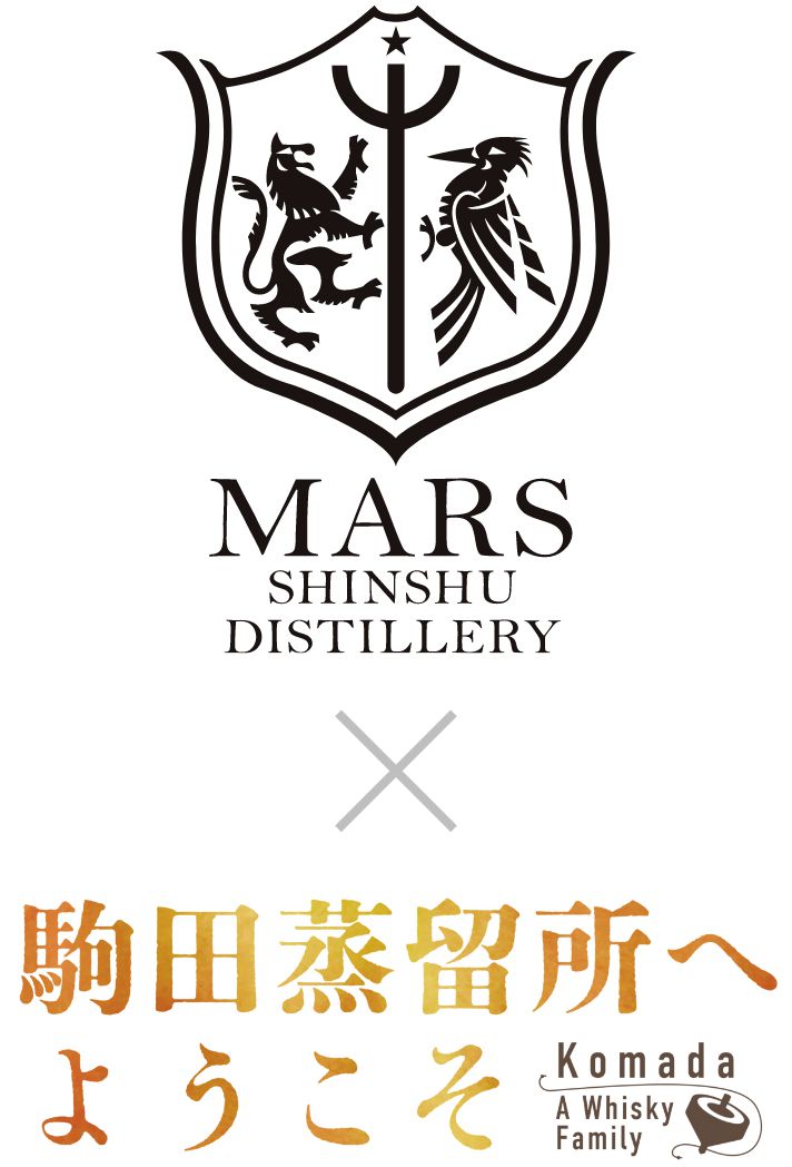 マルス信州蒸溜所 × 駒田蒸留所へようこそ