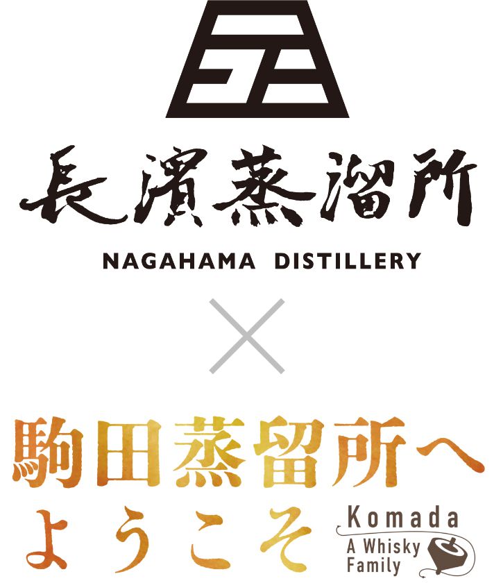 長濱蒸溜所 × 駒田蒸留所へようこそ