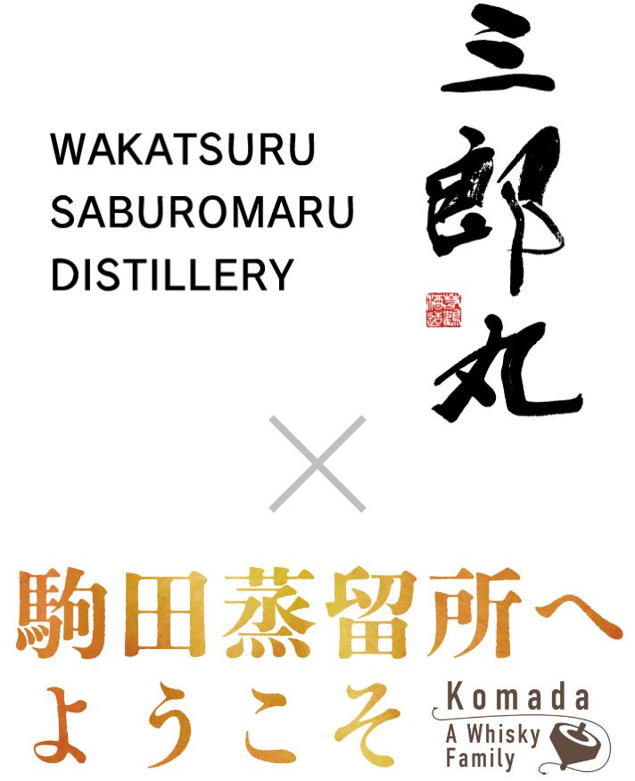 三郎丸蒸留所 × 駒田蒸留所へようこそ