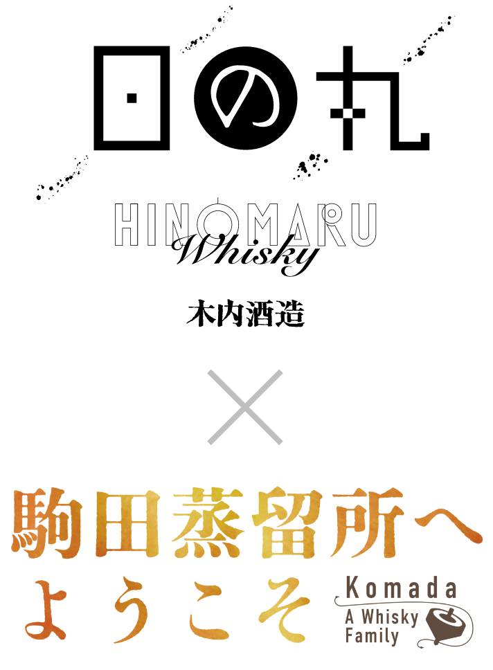 八郷蒸留所 × 駒田蒸留所へようこそ