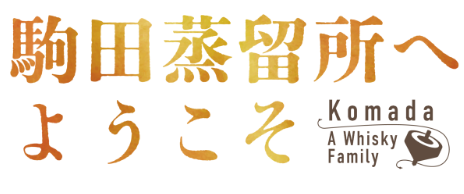 駒田蒸留所へようこそ