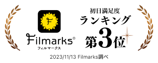 Filmarks 初日満足度ランキング第3位｜2023/11/13 Filmarks調べ