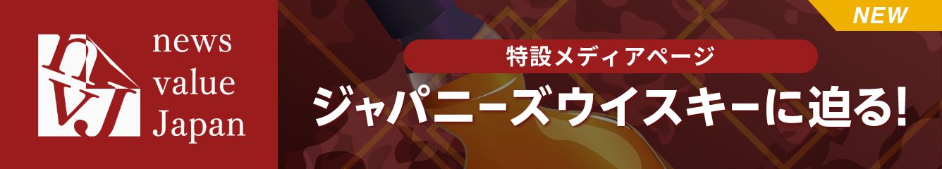 ジャパニーズウイスキーに迫る！スペシャルニュースサイト「news value japan」