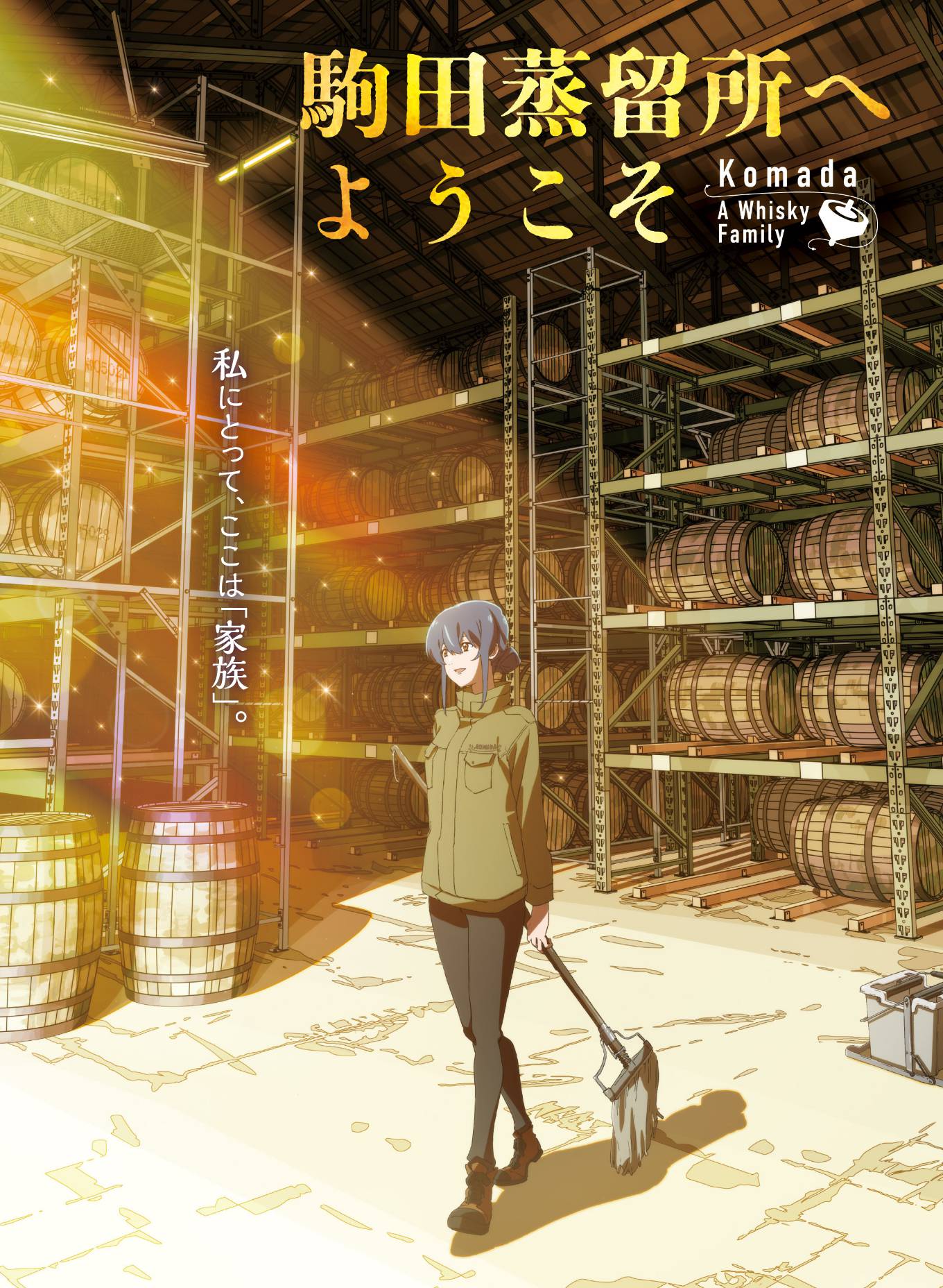 私にとって、ここは「家族」。 『駒田蒸留所へようこそ』