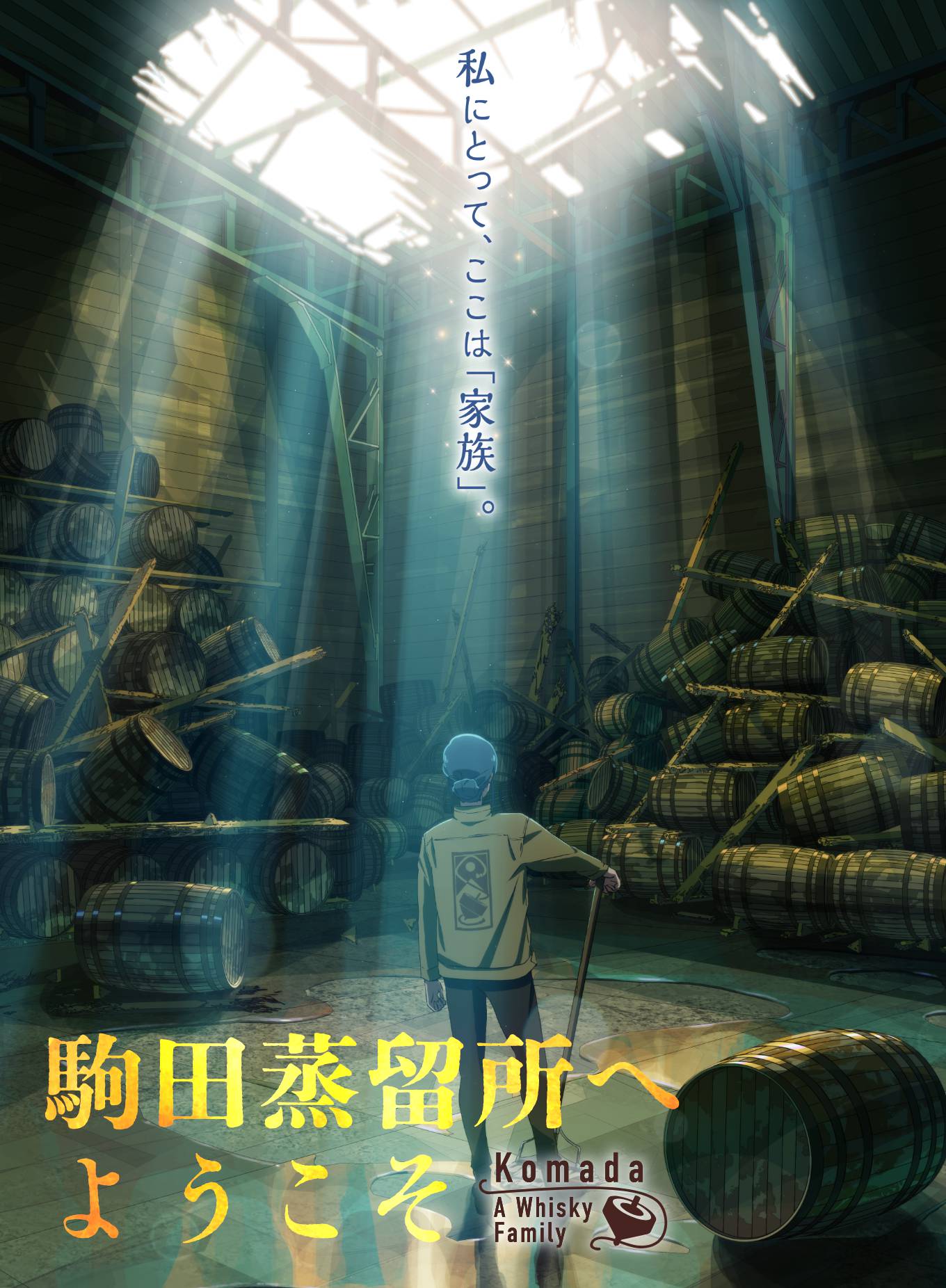 私にとって、ここは「家族」。 『駒田蒸留所へようこそ』