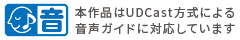 本作品はUDCast方式による音声ガイドに対応しています