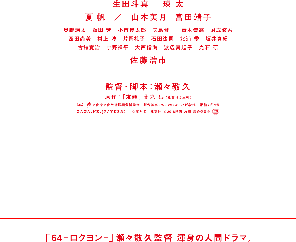 生田斗真　瑛太　夏帆/山本美月 富田靖子　佐藤浩市　監督・脚本：瀬々敬久　5月全国公開