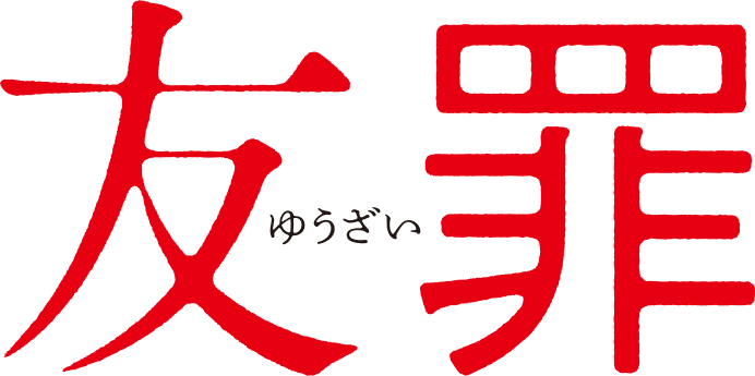 映画『友罪』