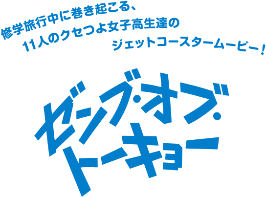 ゼンブ・オブ・トーキョー