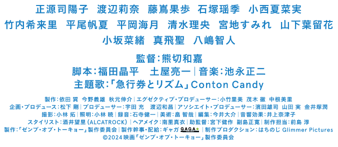 熊切和嘉 監督作品　正源司陽子 渡辺莉奈 藤嶌果歩 石塚瑶季 小西夏菜実 竹内希来里 平尾帆夏 平岡海月 清水理央 宮地すみれ 山下葉留花　&copy;2024映画「ゼンブ・オブ・トーキョー」製作委員会