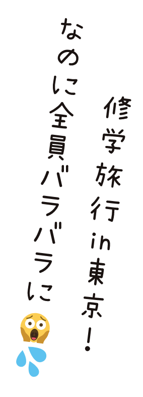 修学旅行in東京！最ッ高の思い出つくるぞーー✊✊