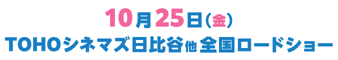 10月25日(金)TOHOシネマズ日比谷他全国ロードショー